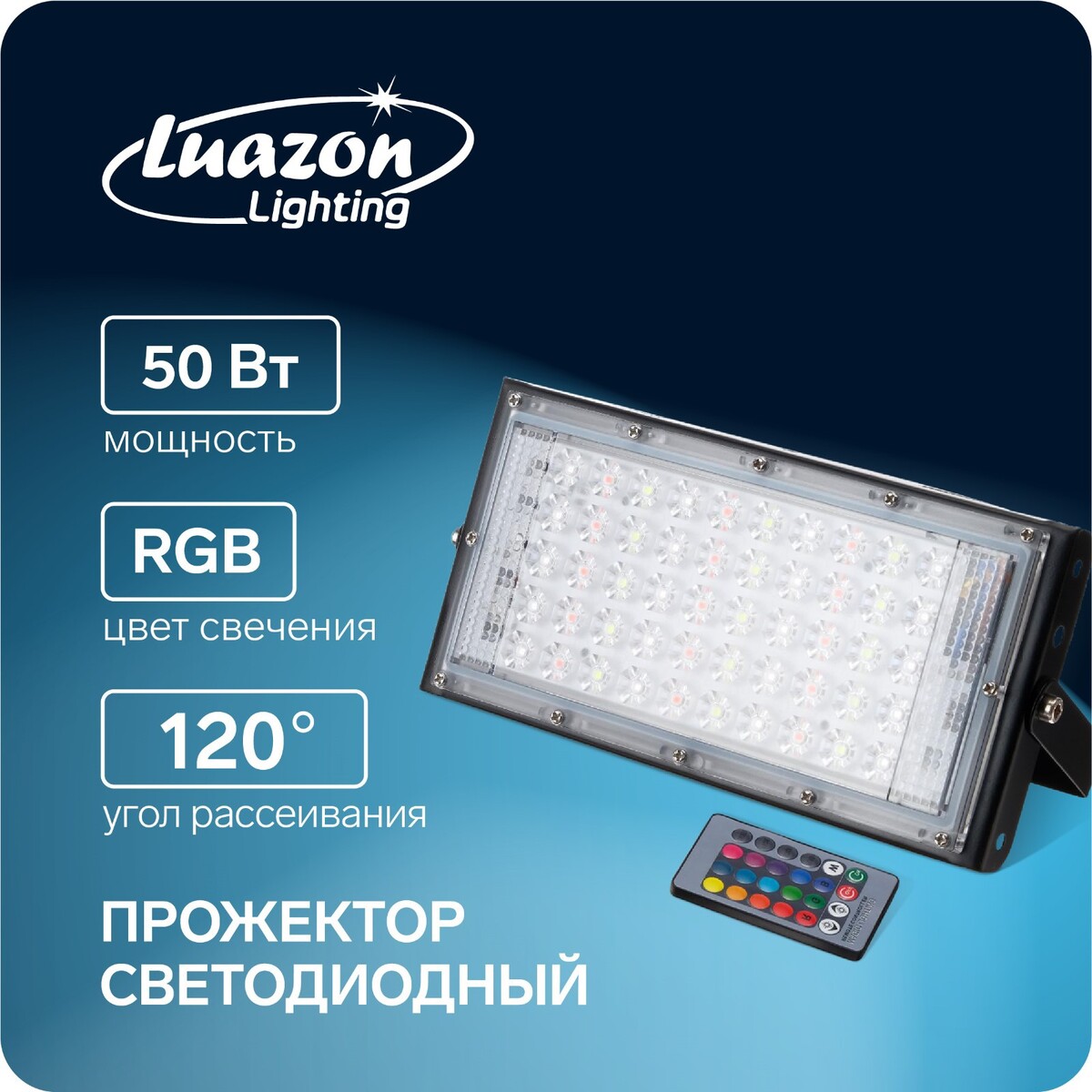 Прожектор светодиодный модульный luazon lighting, rgb+w, с пультом, 50вт, ip65, 220в черный прожектор светодиодный luazon сдо07 50 бескорпусный 50 вт 3500 к 4500 лм ip65 220 в