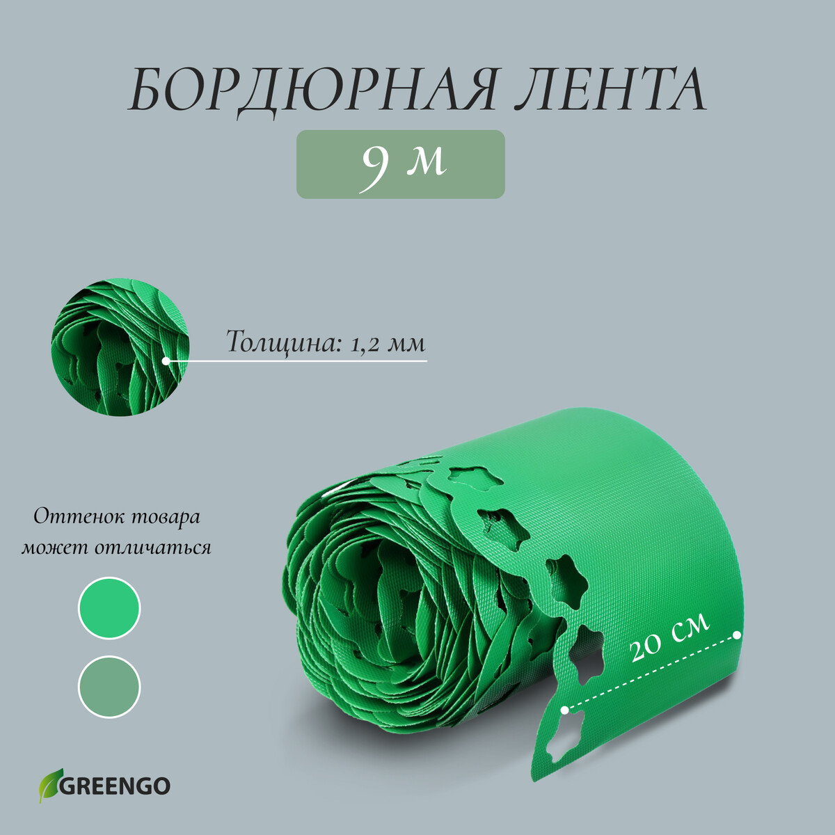 Лента бордюрная, 0.2 × 9 м, толщина 1.2 мм, пластиковая, фигурная, зеленая, greengo