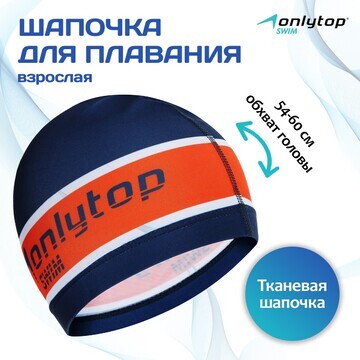 Шапочка для плавания тканевая, для взрос
