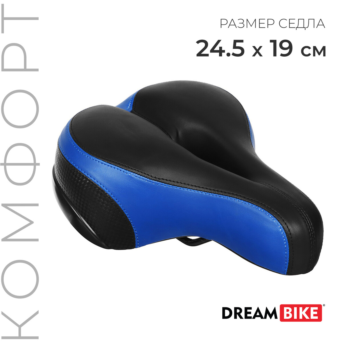 Седло dream bike комфорт, цвет синий санки тимка 5 комфорт с колесом