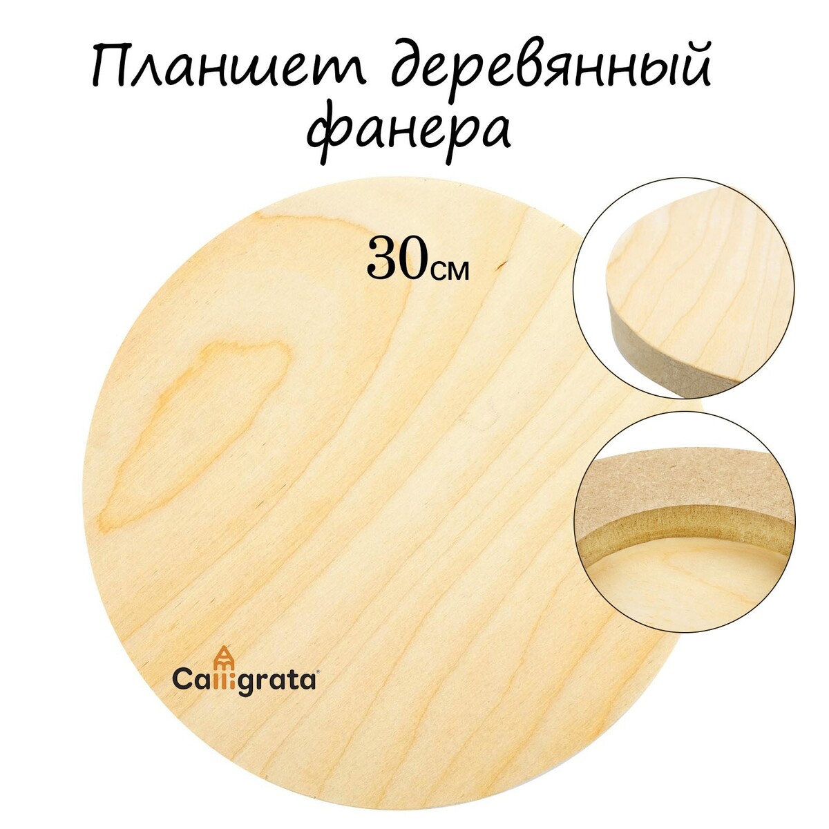 Планшет круглый деревянный фанера d-30 х 2 см, сосна, calligrata