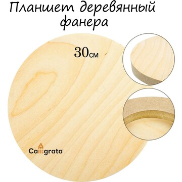 Планшет круглый деревянный фанера d-30 х