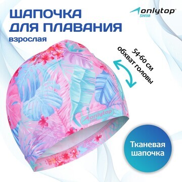 Шапочка для плавания взрослая onlytop