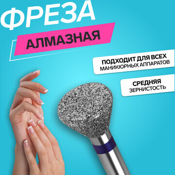 Фреза алмазная для педикюра, средняя зер