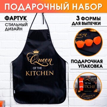 Набор queen of the kitchen (кухонный фар