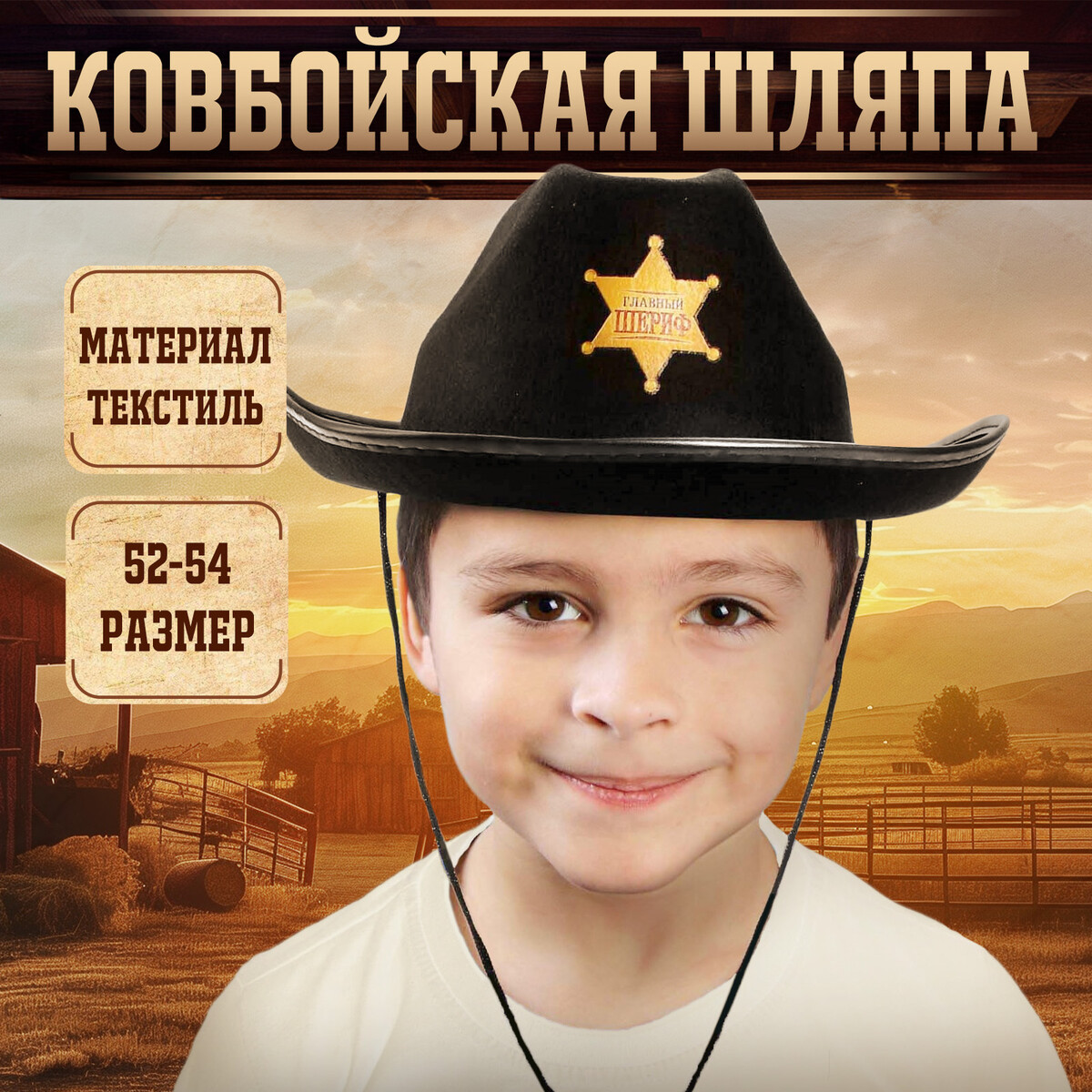 Ковбойская детская шляпа шериф арахнорокса