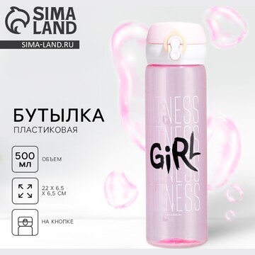 Бутылка для воды fitness girl, 500 мл