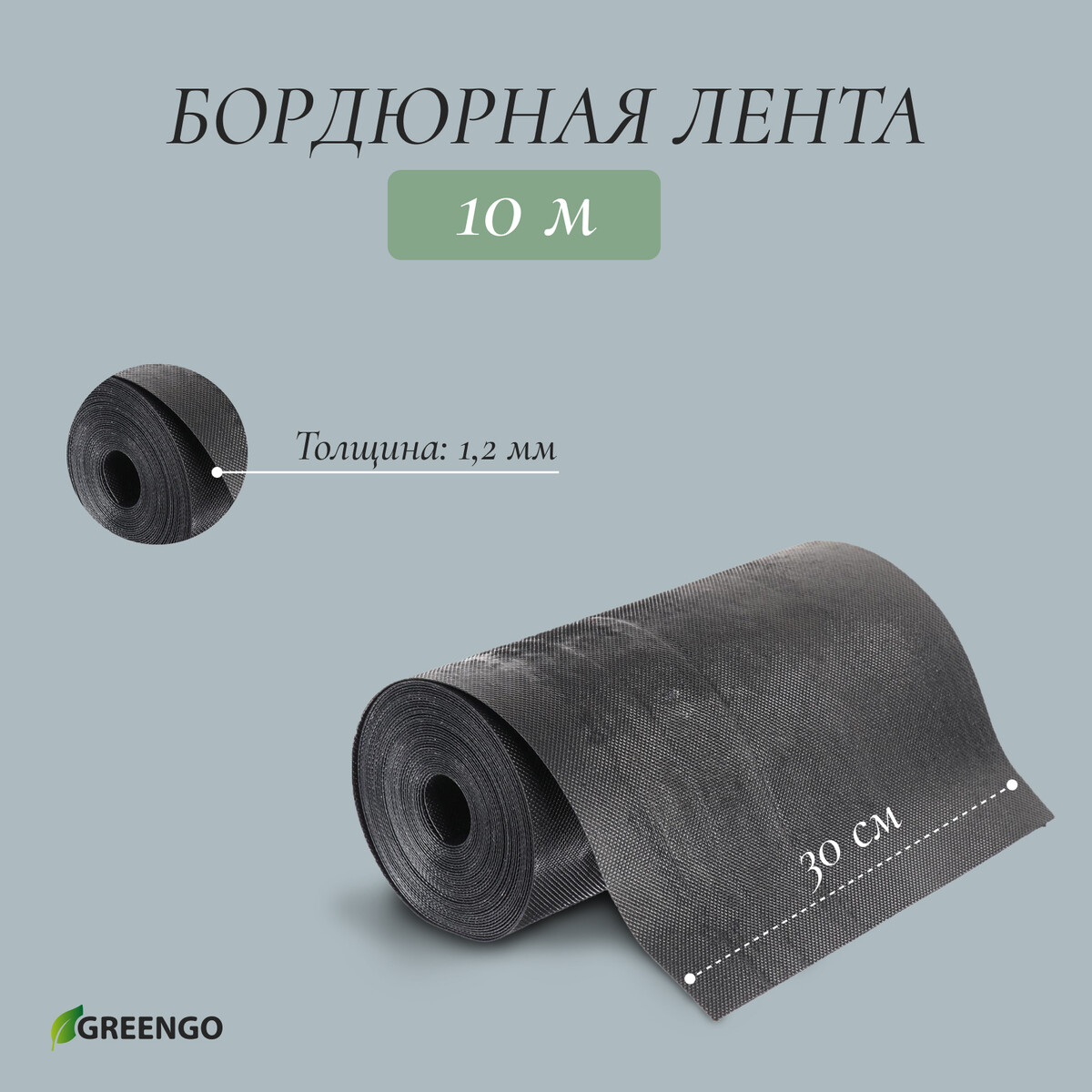 Лента бордюрная, 0.3 × 10 м, толщина 1.2 мм, пластиковая черная, greengo лента бордюрная 0 2 × 10 м толщина 1 2 мм пластиковая черная greengo