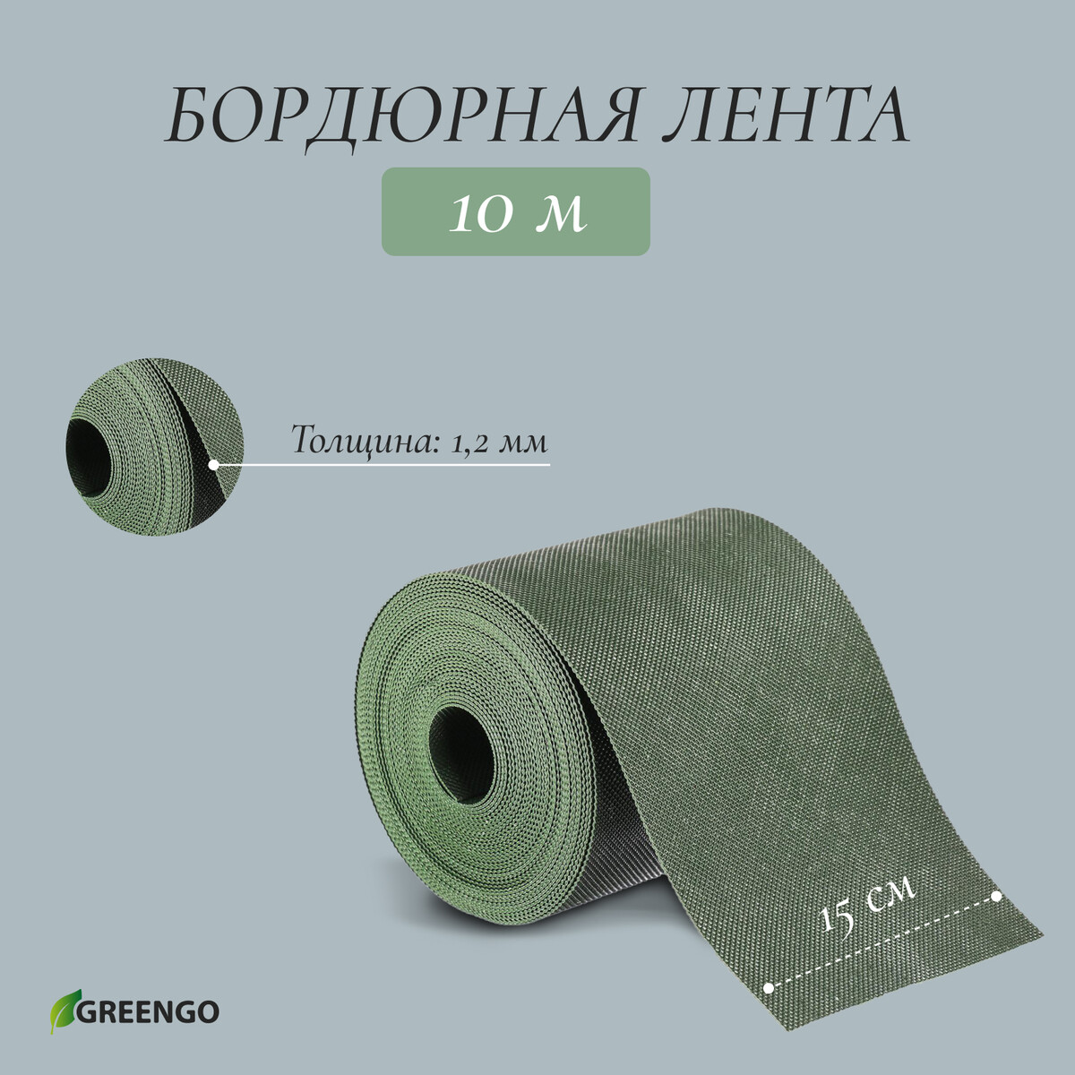 Лента бордюрная, 0.15 × 10 м, толщина 1.2 мм, пластиковая, зеленая, greengo лента бордюрная 0 1 × 10 м толщина 1 2 мм пластиковая коричневая greengo