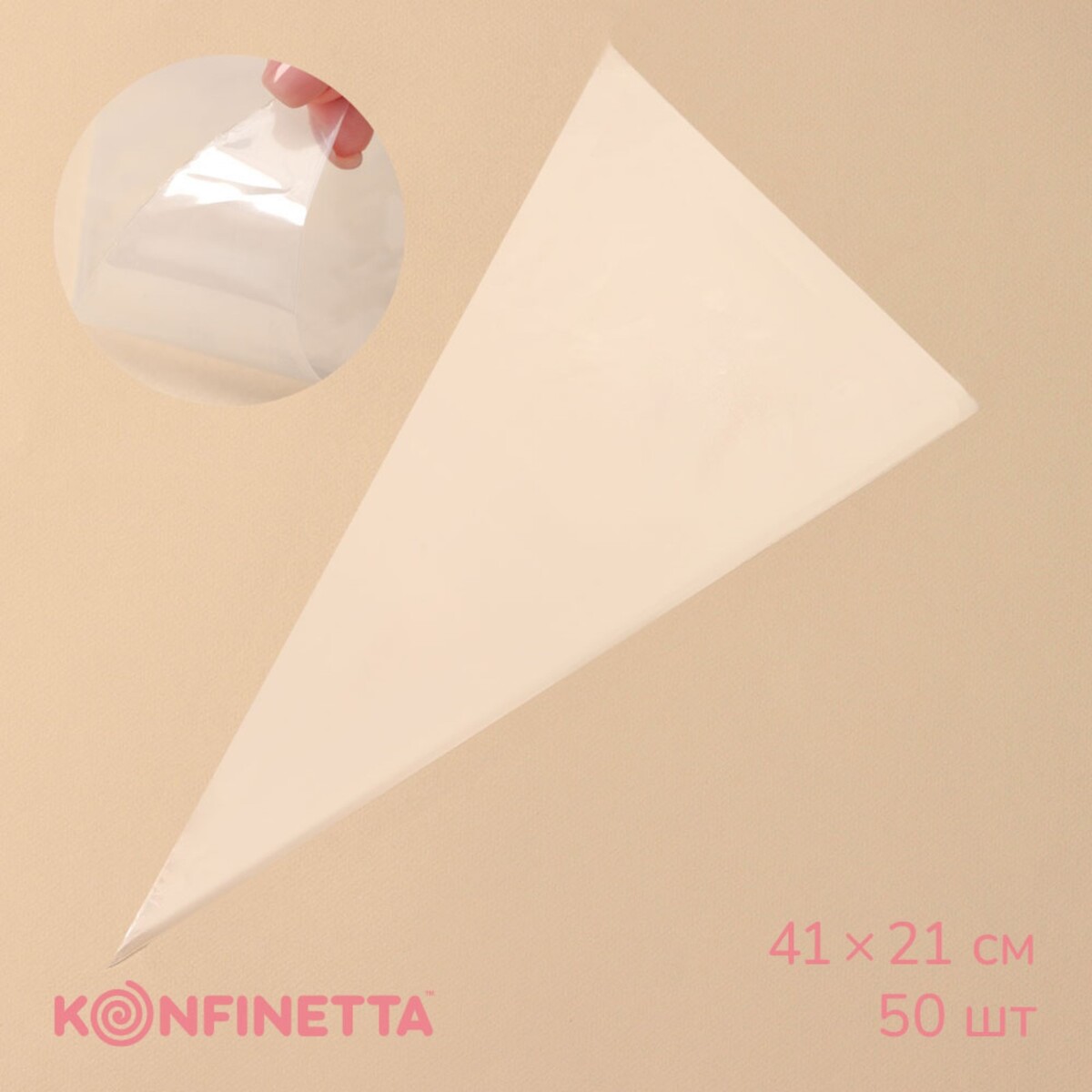 Кондитерские мешки konfinetta, 41×21 см, 50 шт, цвет прозрачный кондитерский мешок konfinetta 35×21 см хлопок