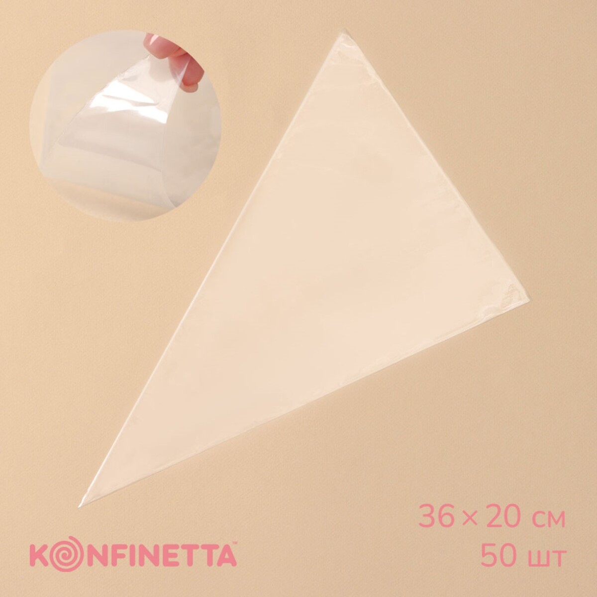 Кондитерские мешки konfinetta, 35×22,5 см, 50 шт, цвет прозрачный кондитерские мешки konfinetta 41×21 см 50 шт прозрачный