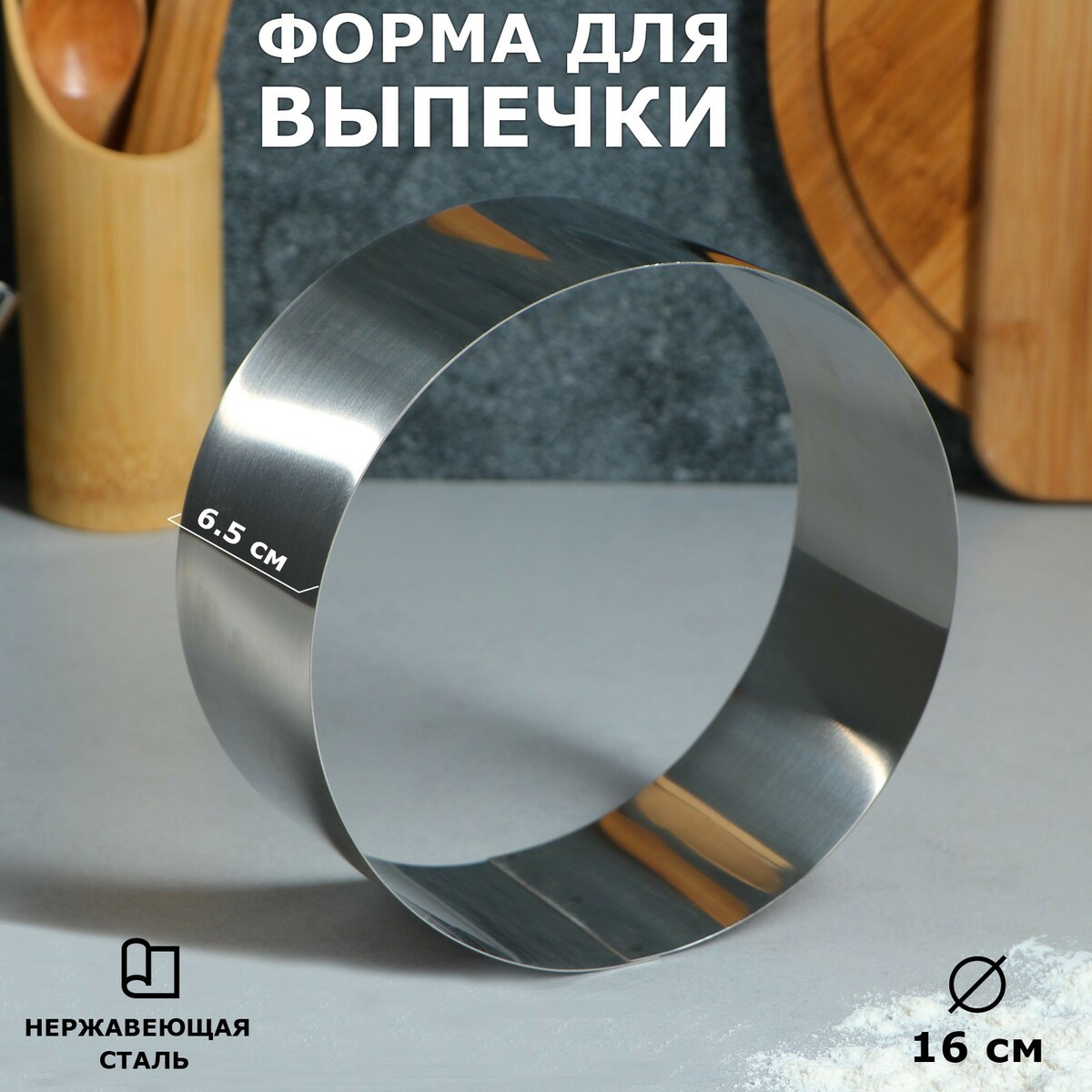 Круг h11 75. Форма для выпечки и выкладки "круг", h-8,5, d-20 см. Кольцо для выпечки. Форма для выпечки кольцо. Кольцо для выпечки раздвижное.