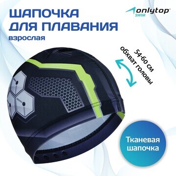 Шапочка для плавания взрослая onlytop, т