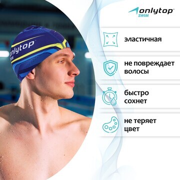 Шапочка для плавания взрослая onlytop sw