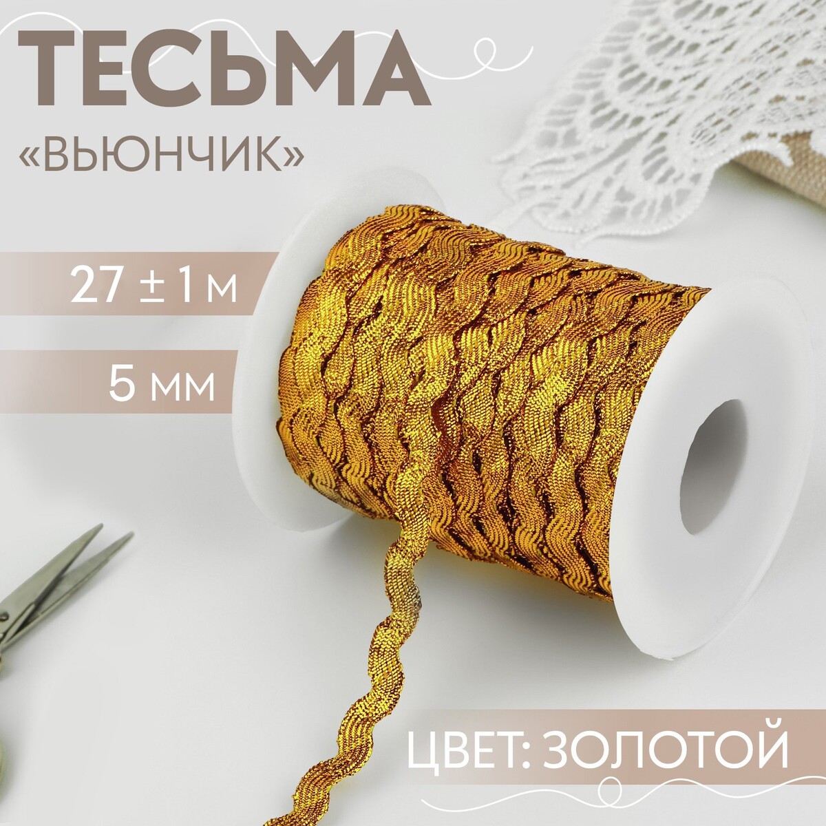 

Тесьма отделочная, Золотистый