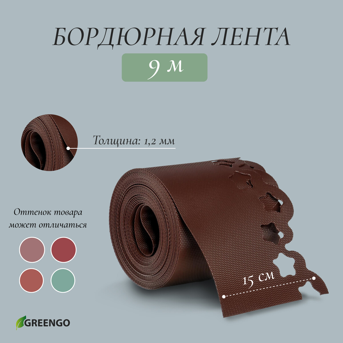 Лента бордюрная, 0.15 × 9 м, толщина 1.2 мм, пластиковая, фигурная, коричневая, greengo Greengo