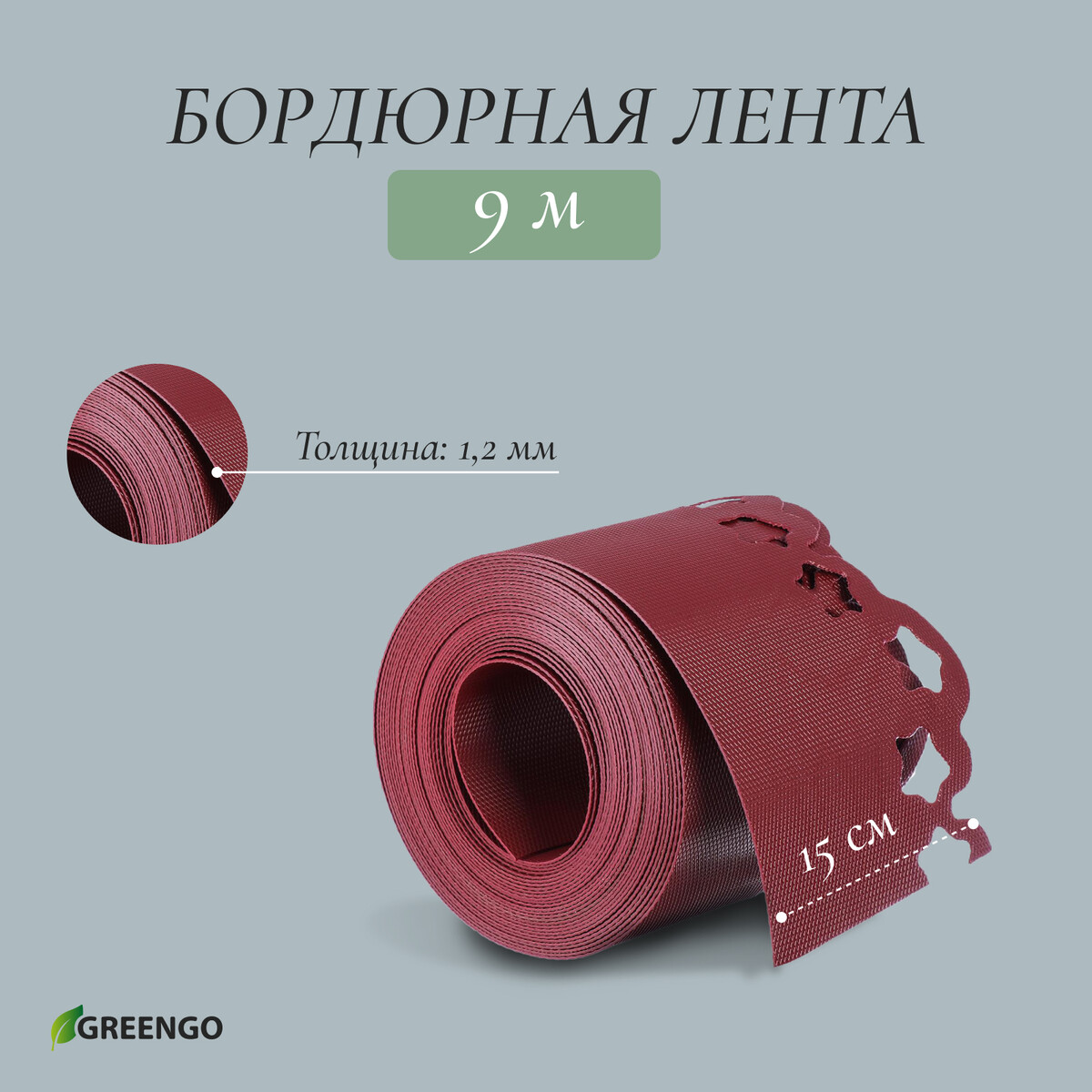 Лента бордюрная, 0.15 × 9 м, толщина 1.2 мм, пластиковая, фигурная, красная Greengo