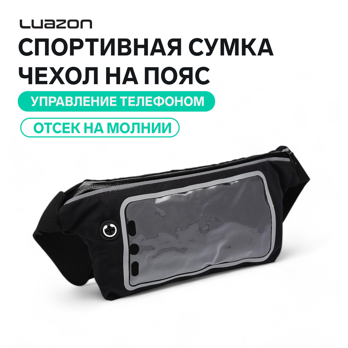 

Спортивная сумка чехол на пояс luazon, управление телефоном, отсек на молнии, черная, Черный