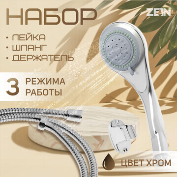 Набор для душа zein z0203, шланг 150 см,