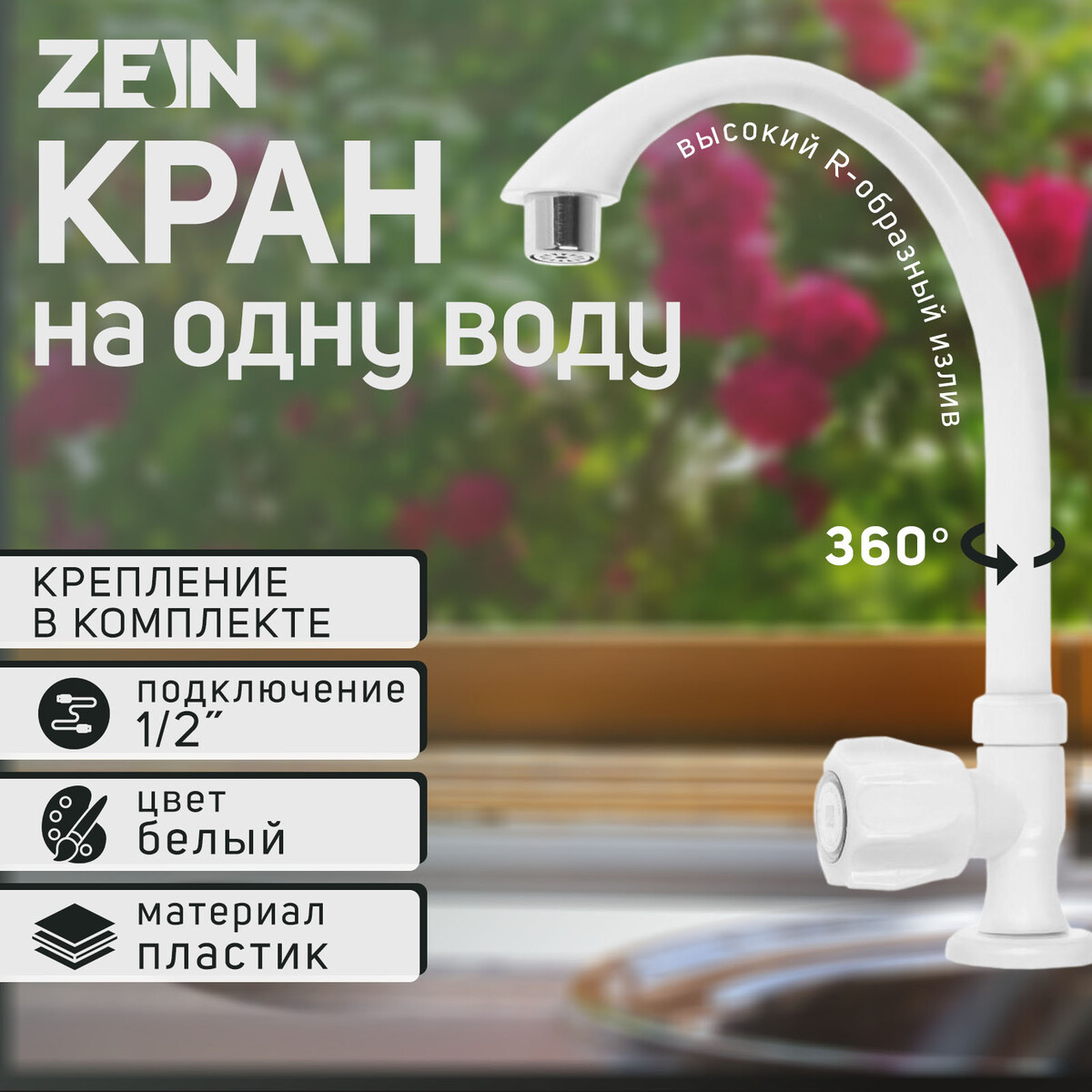 

Кран на одну воду zein z2021, пластик, хромированный аэратор, высокий r-образный излив, белый