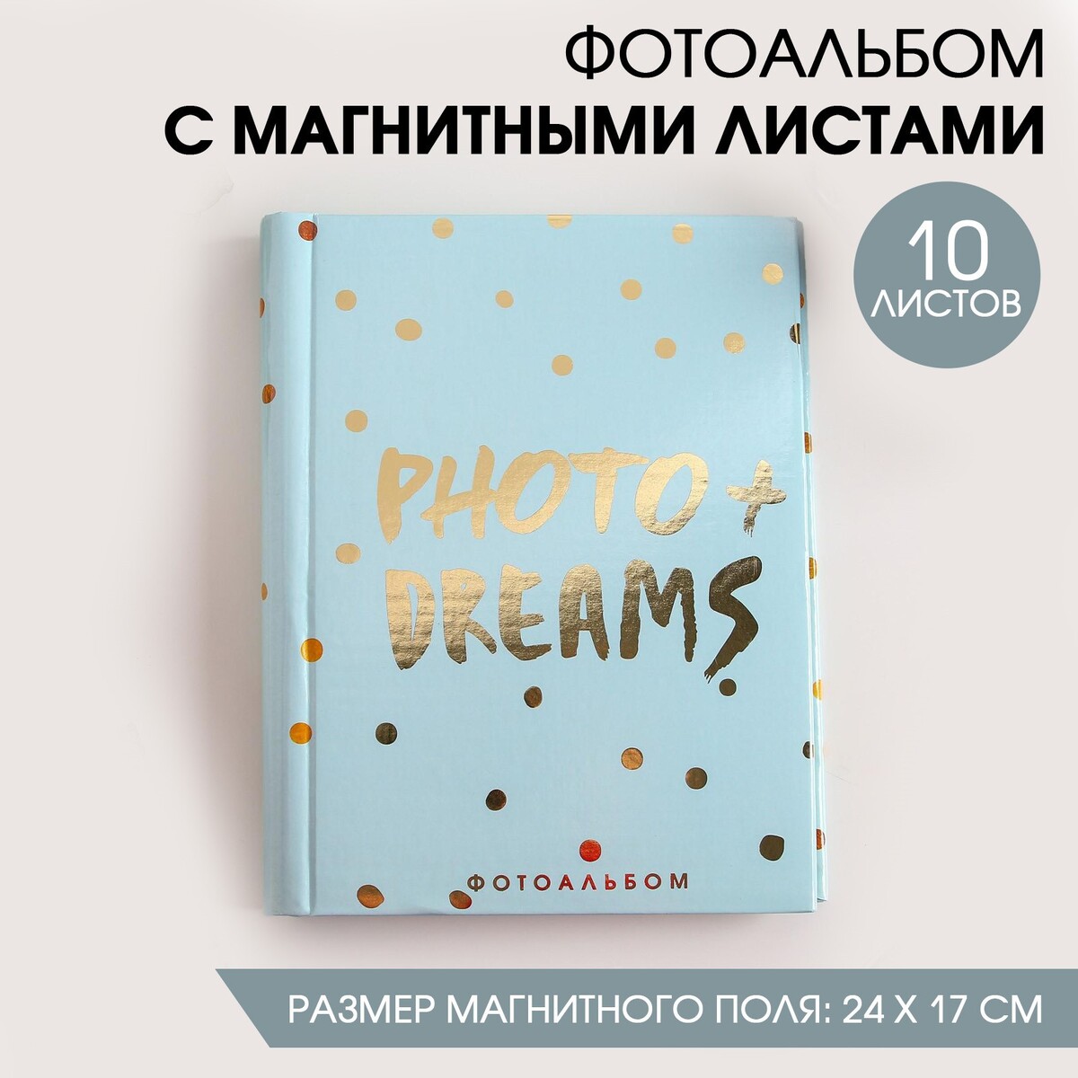 Фотоальбом photo + dreams, 10 магнитных листов фотоальбом 50 магнитных листов