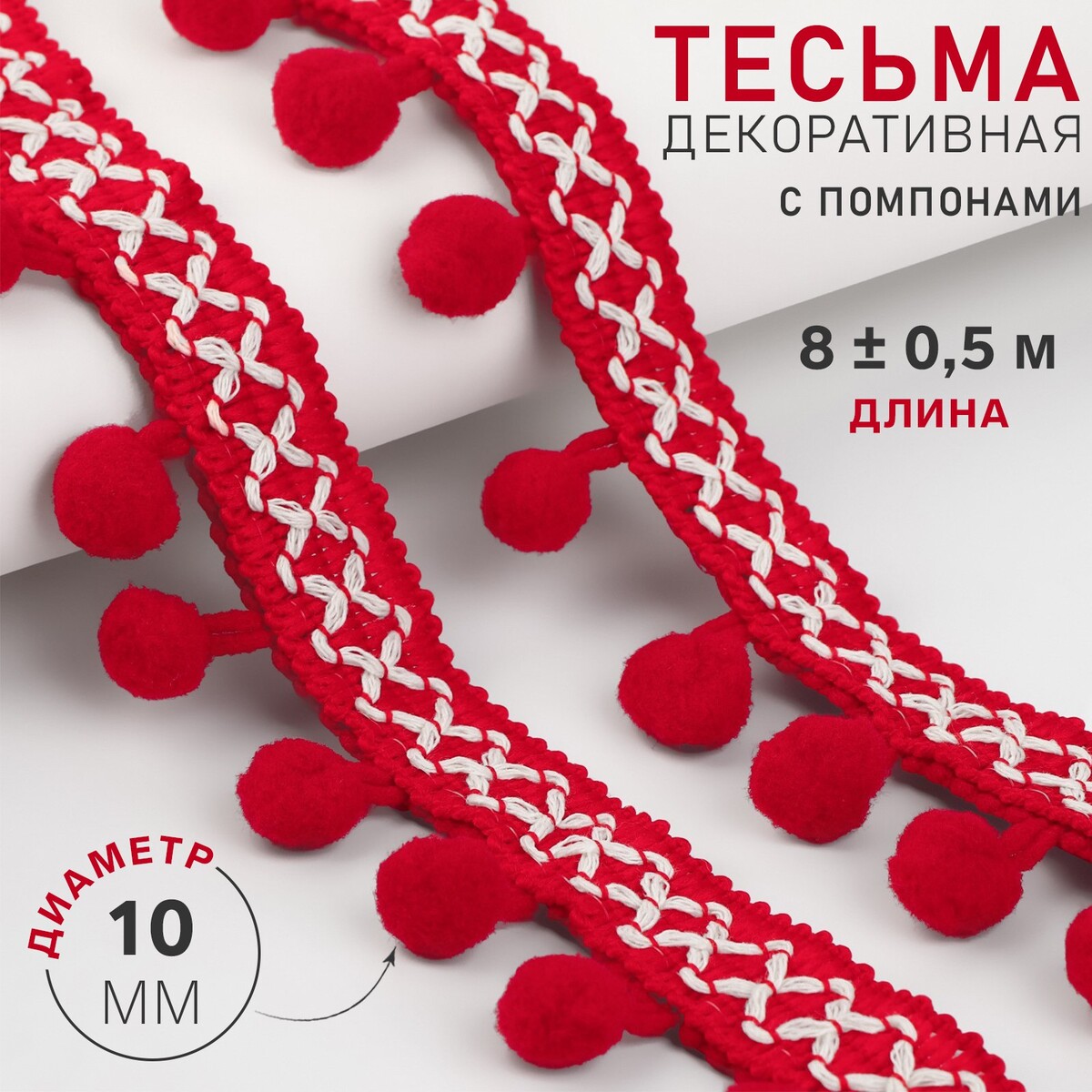 Тесьма декоративная с помпонами, 15 мм, 8 ± 0,5 м, цвет красный