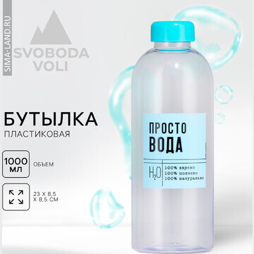 Бутылка SVOBODA VOLI