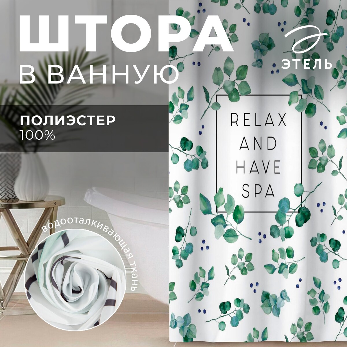 

Штора для ванной водоотталкивающая этель, Белый