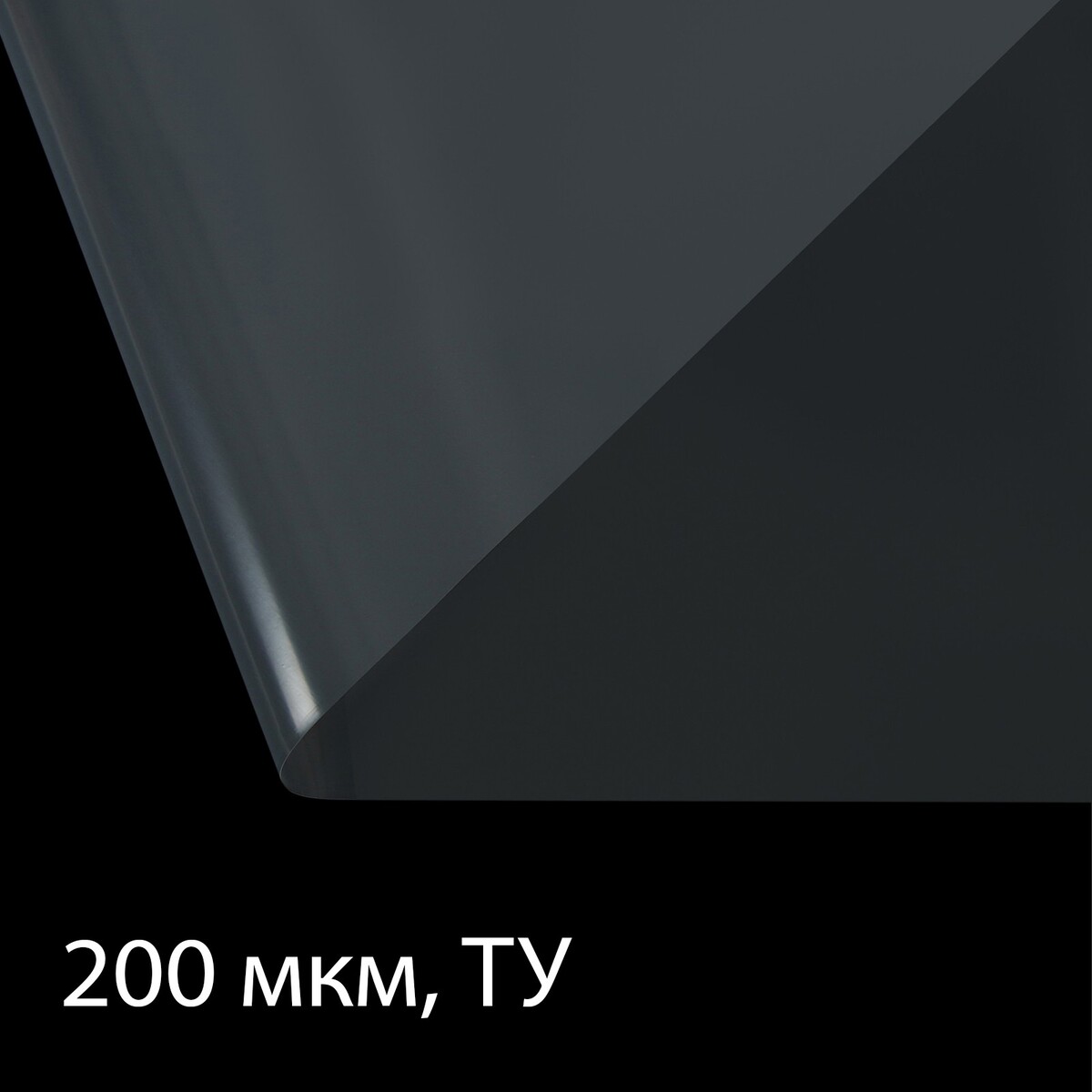 Пленка полиэтиленовая, толщина 200 мкм, прозрачная, 10 × 3 м, рукав (1.5 м × 2), эконом 50%