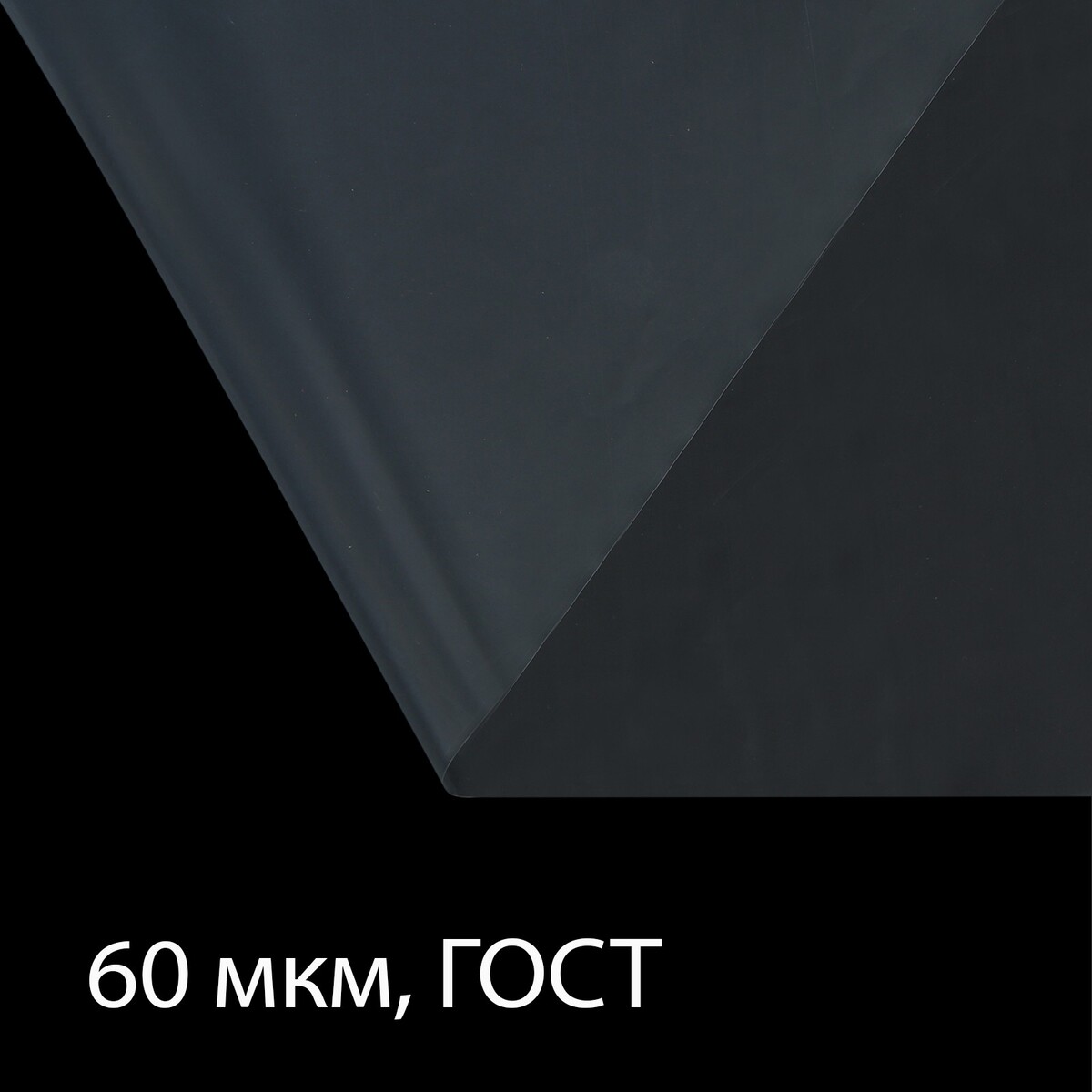 Пленка полиэтиленовая 60 мкм, прозрачная, длина 10 м, ширина 3 м, рукав (1.5 м × 2), гост 10354-82 полотно вафельное узбекское длина 50м ширина 0 45м плотность 110 гр м