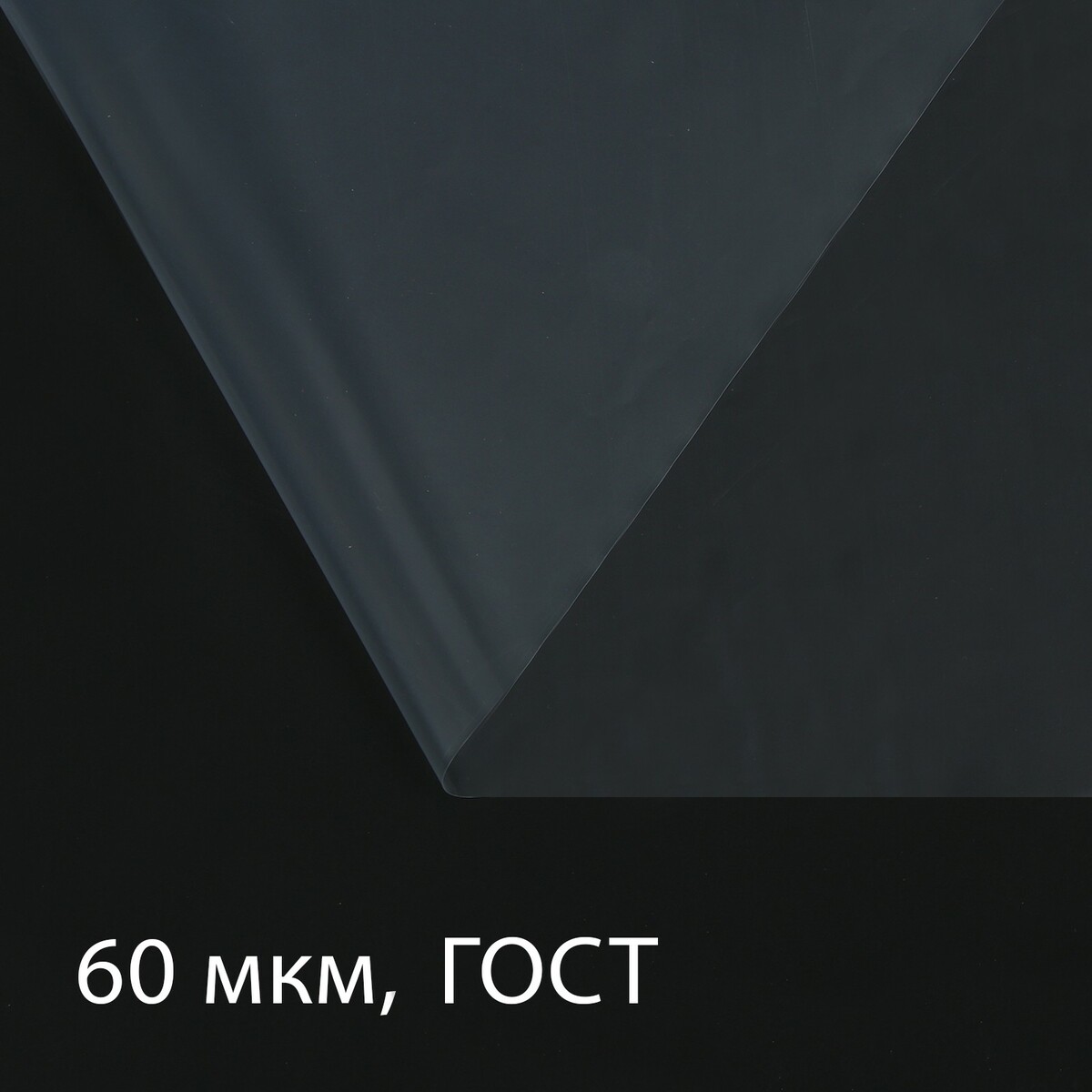 Пленка полиэтиленовая 60 мкм, прозрачная, длина 5 м, ширина 3 м, рукав (1.5 м × 2), гост 10354-82