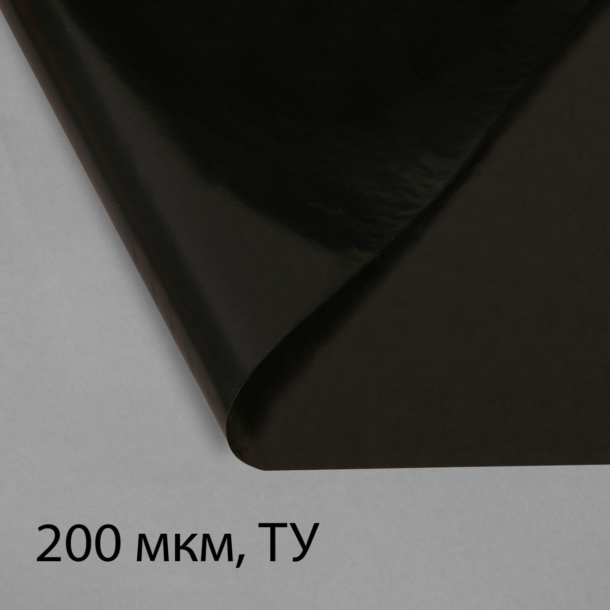 Пленка из полиэтилена, техническая, толщина 200 мкм, черная, 10 × 3 м, рукав (1.5 м × 2), эконом 50%