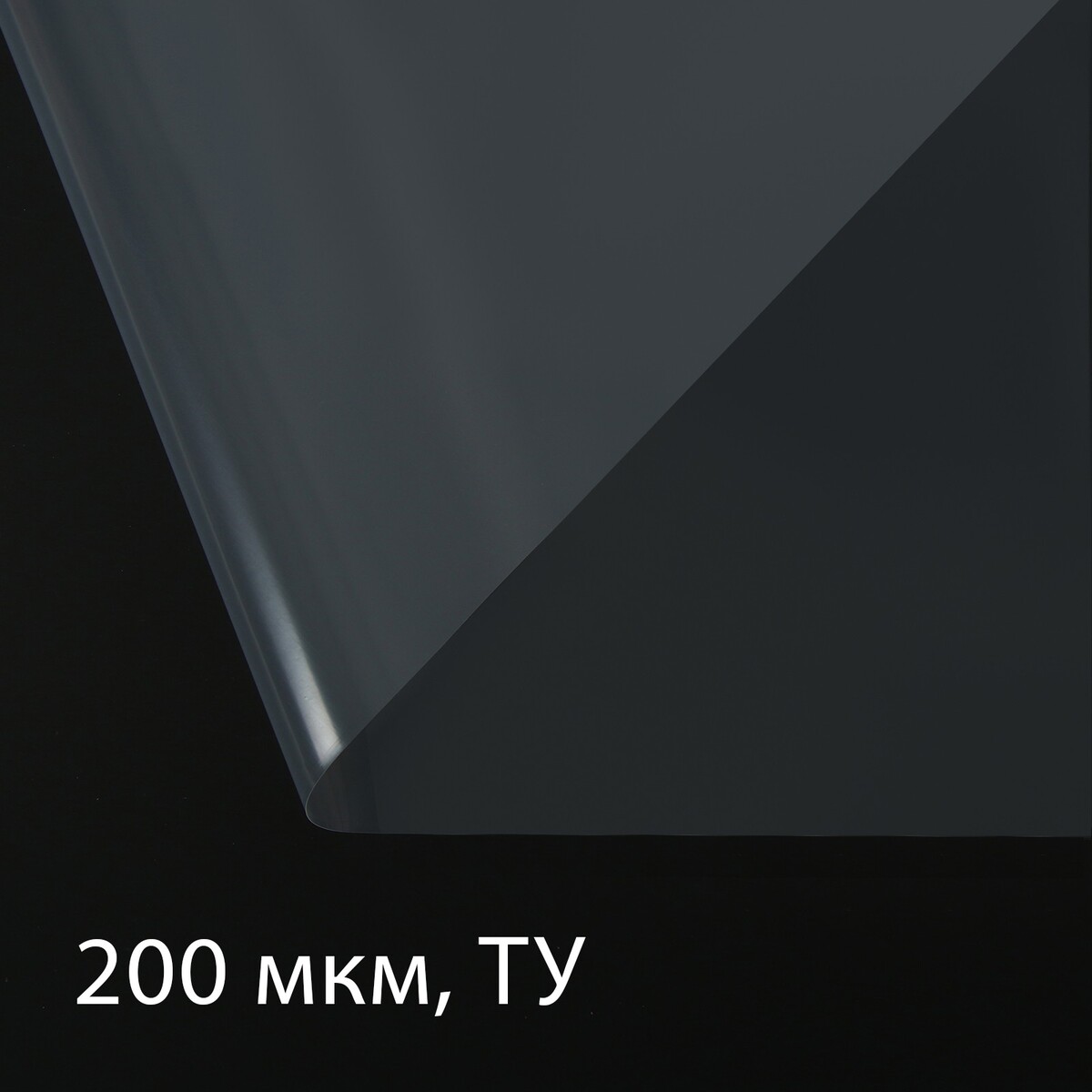 фото Пленка полиэтиленовая, толщина 200 мкм, прозрачная, 5 × 3 м, рукав (1.5 × 2 м), эконом 50% greengo