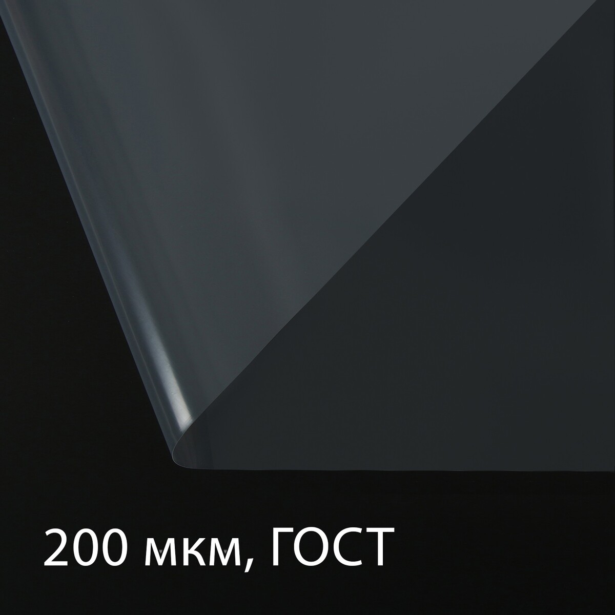 Пленка полиэтиленовая, толщина 200 мкм, прозрачная, 5 × 3 м, рукав (1.5 × 2 м), гост 10354-82
