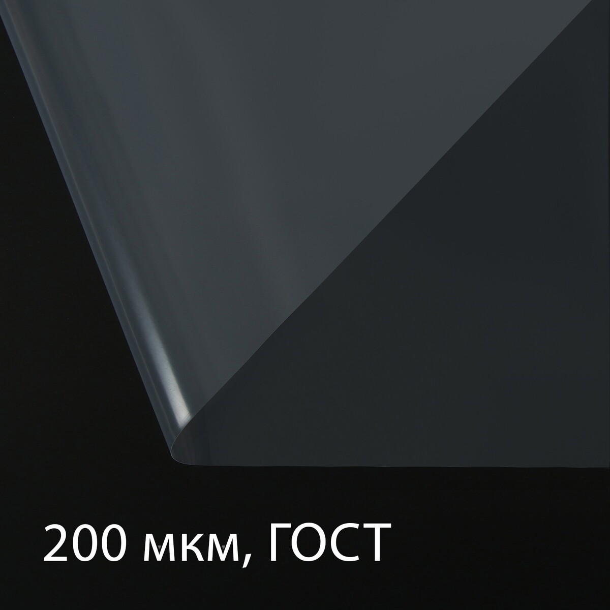 Пленка полиэтиленовая, толщина 200 мкм, прозрачная, 10 × 3 м, рукав (1.5 м × 2), гост 10354-82, greengo