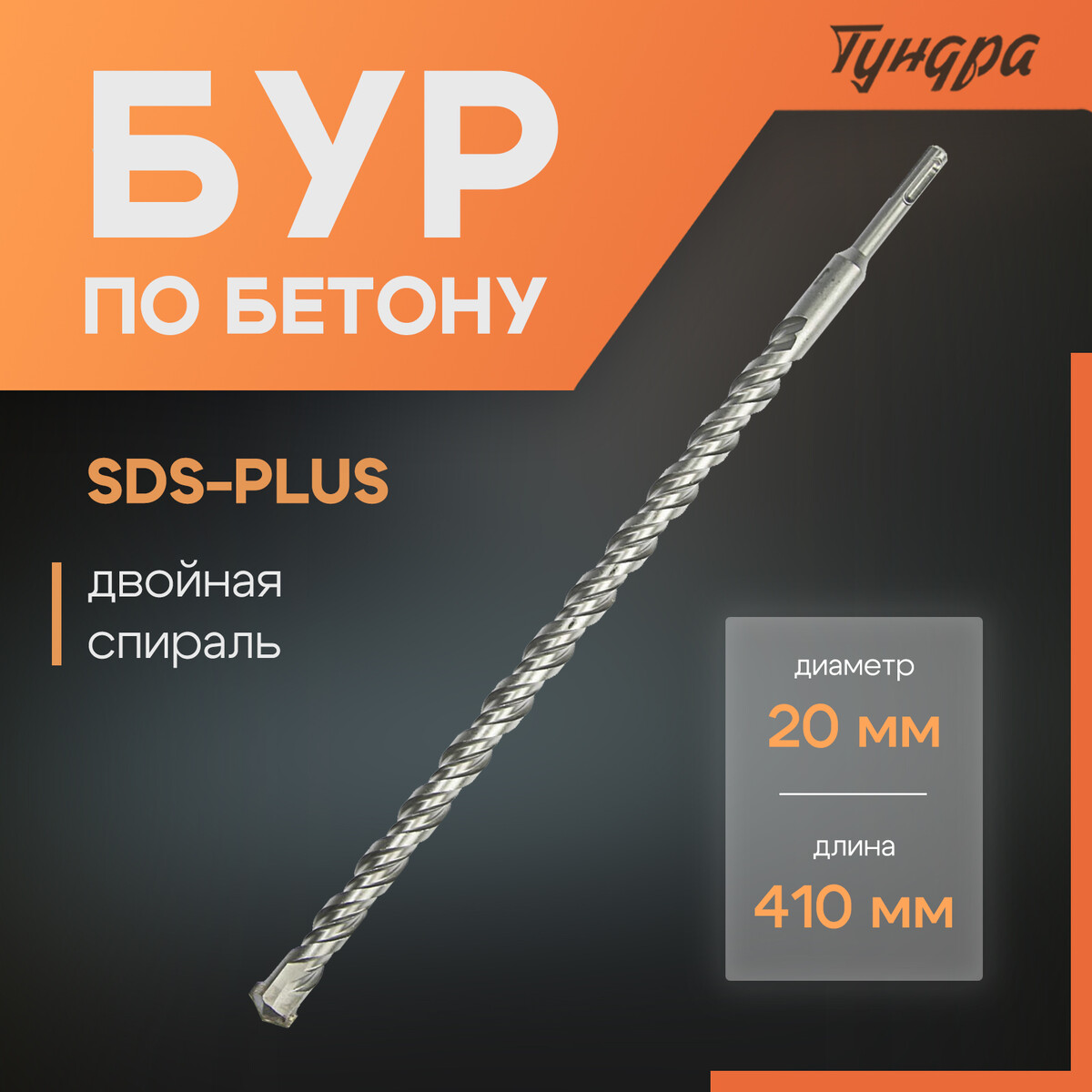 

Бур по бетону тундра, двойная спираль, sds-plus, 20 х 410 мм