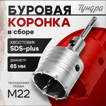 Коронка буровая в сборе тундра, sds-plus