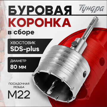 Коронка буровая в сборе тундра, sds-plus