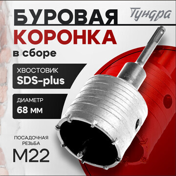 Коронка буровая в сборе тундра, sds-plus