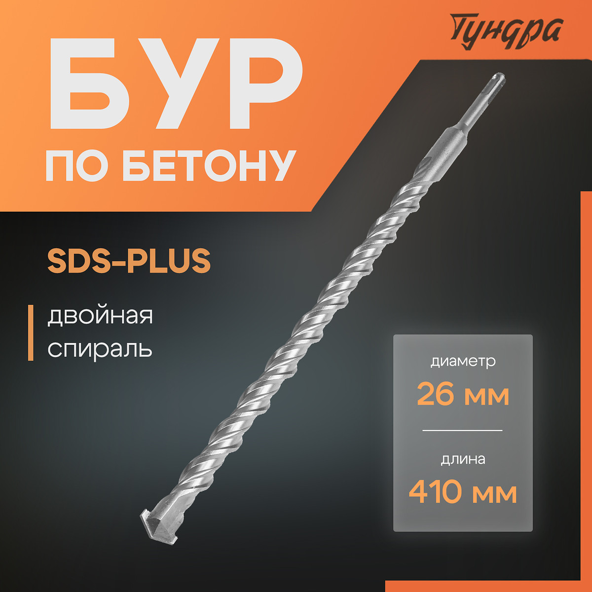 

Бур по бетону тундра, двойная спираль, sds-plus, 26×410 мм