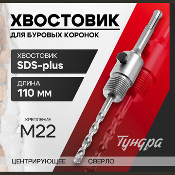 Хвостовик sds-plus для коронок буровых т