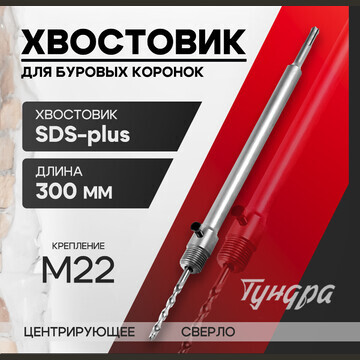 Хвостовик sds-plus для коронок буровых т