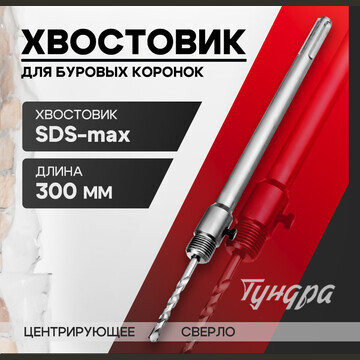 Хвостовик sds-max для коронок буровых ту