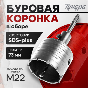 Коронка буровая в сборе тундра, sds-plus