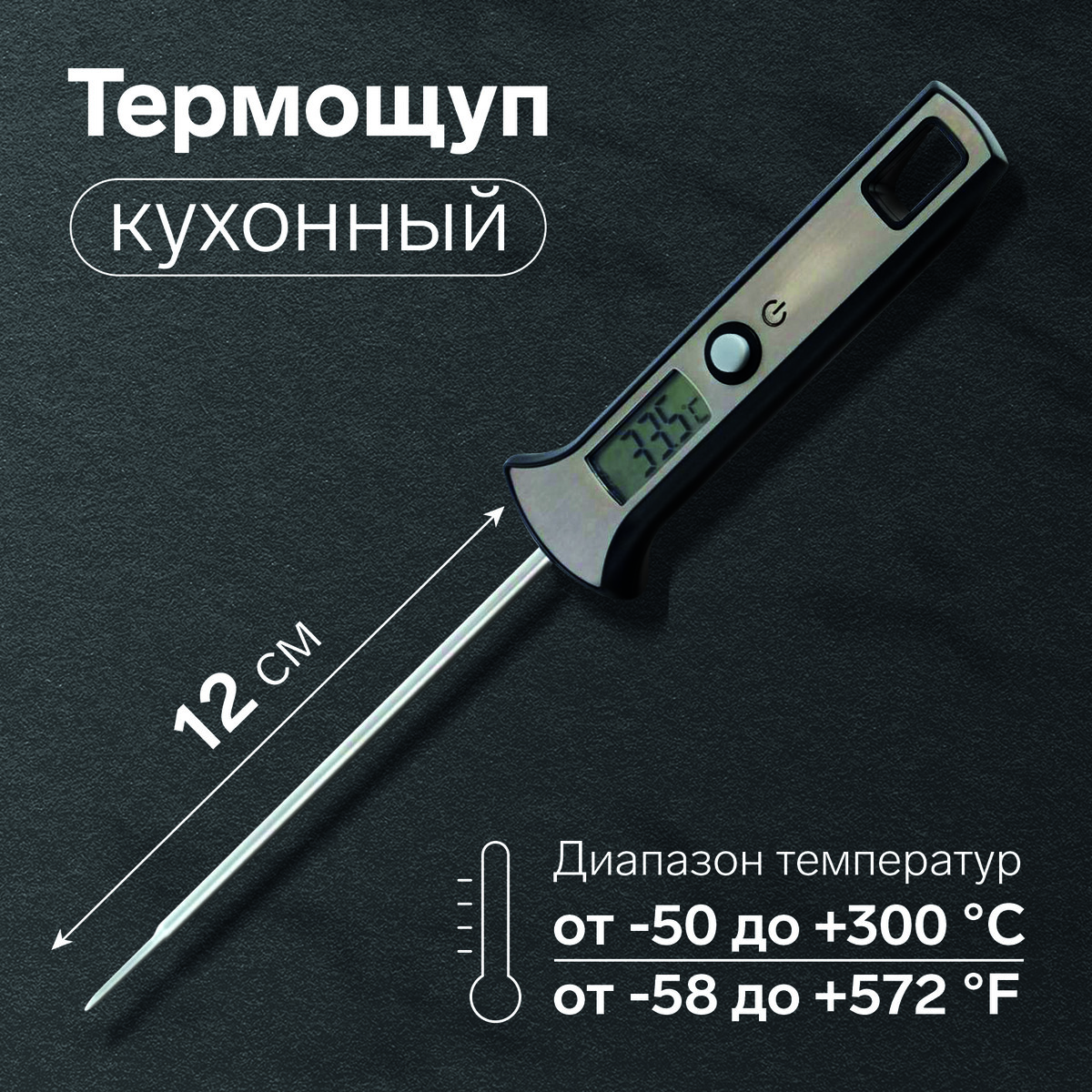 Термощуп кухонный ltr-19, максимальная температура 300 °c, от lr44, серебристый