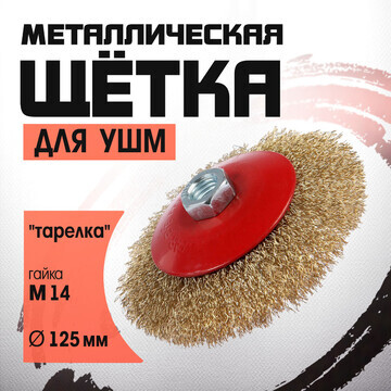 Щетка металлическая для ушм лом,