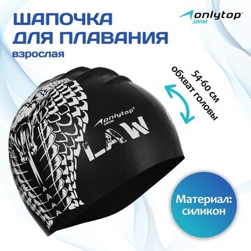 Шапочка для плавания взрослая onlytop ou