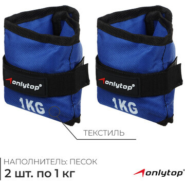 Утяжелители onlytop, 2 шт. х 1 кг, цвет 