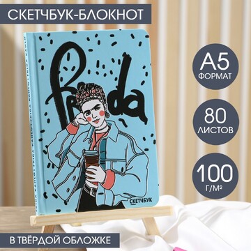 Скетчбук в твердой обложке frida, а5, 80
