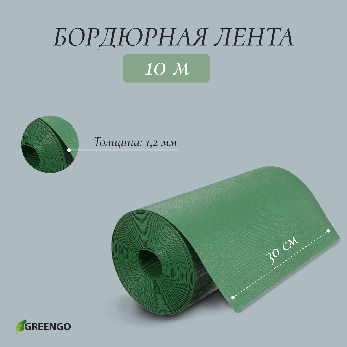 Лента бордюрная, 0.3 × 10 м, толщина 1.2 мм, пластиковая, зеленая, greengo лента бордюрная 0 15 × 9 м толщина 0 6 мм пластиковая гофра зеленая greengo